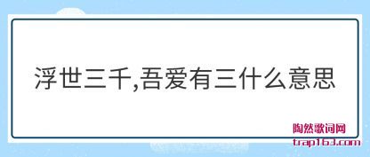 ������(san)ǧ(qian),�ᰮ(ai)����ʲô(me)��˼