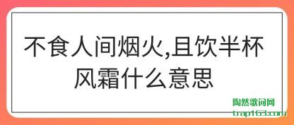 ��ʳ(shi)��(ren)���̻�(huo),����(yin)�뱭��˪ʲô��(yi)˼