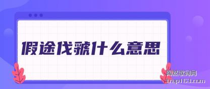 ��;(tu)���ʲ(shi)ô(me)��˼