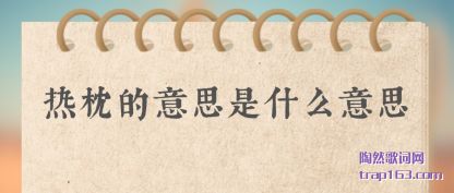 ��(re)����(de)��˼��ʲô(me)��˼