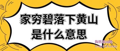 �����(bi)��(luo)�»�ɽ��(shi)ʲô(me)��˼