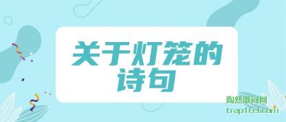 关于灯笼(long)的(de)诗句