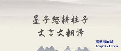 墨子(zi)怒耕(geng)柱子文(wen)言文(wen)翻译