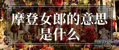 Ħ��Ů��(lang)��(de)��˼(si)��ʲô(me)