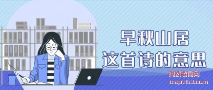 早秋山居这首(shou)诗的意思(si)