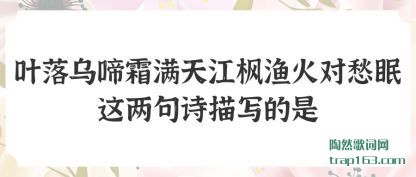 Ҷ(ye)������˪��(man)�콭������(dui)������(zhe)����ʫ��д����