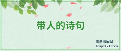 ���˵�(de)ʫ(shi)��