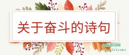 关于(yu)奋斗的诗(shi)句(ju)