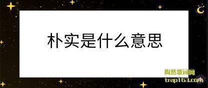 ��ʵ(shi)��ʲô��(yi)˼