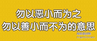 勿以恶小(xiao)而为(wei)之勿以(yi)善(shan)小而不为的意思
