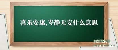 ϲ��(le)����(kang),᯾�(jing)����ʲô��˼(si)