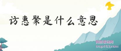 访惠(hui)聚是什(shi)么意思