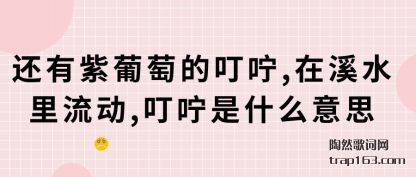 ����������(tao)�Ķ���,��Ϫ(xi)ˮ������,������ʲô��˼