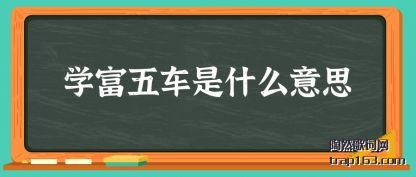 ѧ���峵��ʲ(shi)ô��˼