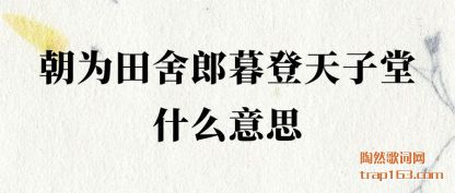 ��Ϊ��(tian)����ĺ(mu)��������ʲô��˼