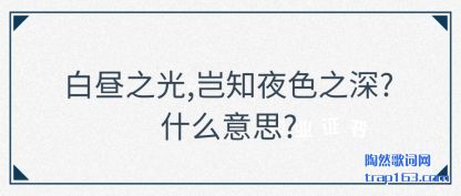 ����֮(zhi)��,��(qi)֪ҹɫ֮��?ʲô��˼?