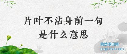 ƬҶ��մ(zhan)��ǰһ����(shi)ʲô��˼