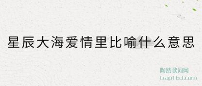 �ǳ��󺣰���(qing)�����(yu)ʲô��˼