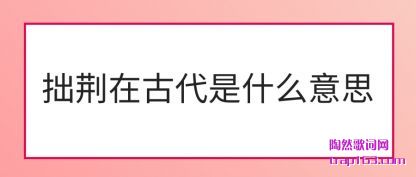 ׾����(zai)�Ŵ���(shi)ʲô��˼