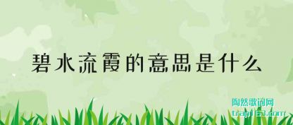 ��ˮ��(liu)ϼ����˼��ʲ(shi)ô