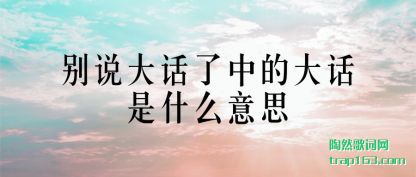 ��˵��(da)�����е�(de)����ʲô��˼