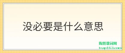 û��Ҫ��ʲ(shi)ô��˼(si)