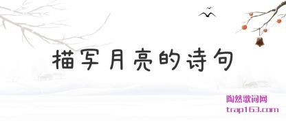 ��д��(yue)����ʫ��