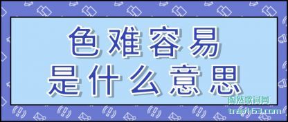 ɫ������(yi)��ʲô��˼(si)