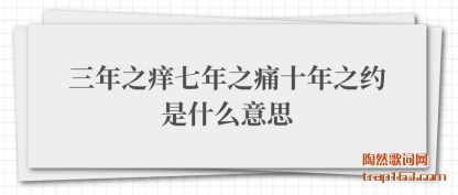 ����֮(zhi)������(nian)֮ʹʮ��֮Լ��ʲô��˼