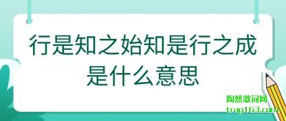 ����֪(zhi)֮ʼ֪��(shi)��֮����ʲô��˼