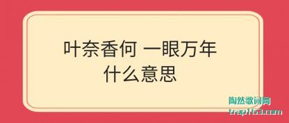 Ҷ����� һ������ʲô(me)��˼