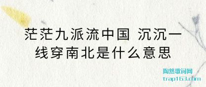 ãã��(jiu)�����й� ��(chen)��һ�ߴ��ϱ���ʲô��˼