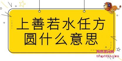 ������(ruo)ˮ�η�Բʲô(me)��˼