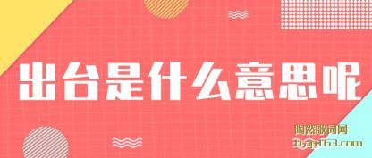 ��̨��ʲ(shi)ô��˼��