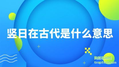 �����ڹŴ���(shi)ʲô��(yi)˼