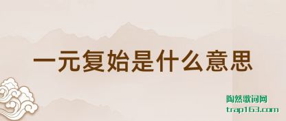 һԪ��(fu)ʼ��ʲ(shi)ô��˼