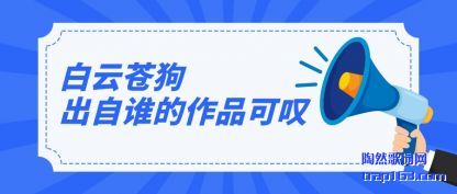 ���ƲԹ�����(zi)˭����(zuo)Ʒ��̾