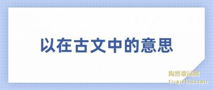 ���ڹ�(gu)���е���˼(si)