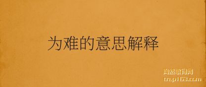 Ϊ�ѵ�(de)��˼����(shi)