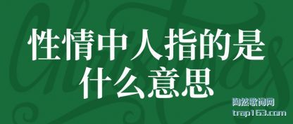 ��������(ren)ָ����ʲô��(yi)˼