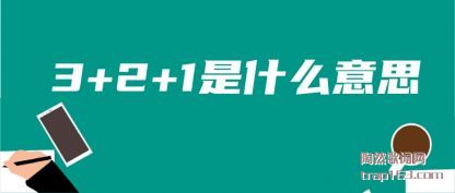 3+2+1��ʲ(shi)ô��˼