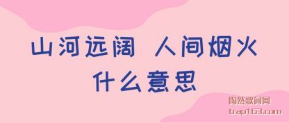 ɽ��Զ��(kuo) �˼���(yan)��ʲô��˼