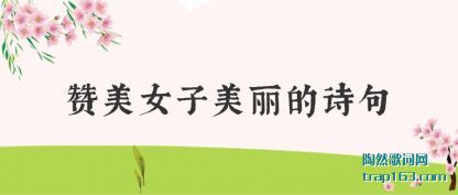 ����Ů����(mei)����ʫ(shi)��