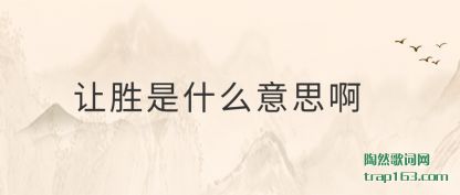 ��ʤ��(shi)ʲô��˼(si)��