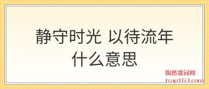 ����ʱ�� ��(yi)������ʲô(me)��˼