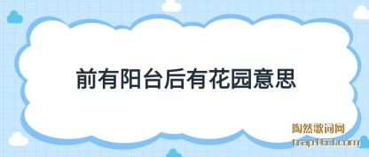 ǰ����(yang)̨����(you)��԰��˼