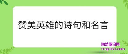 ����Ӣ��(xiong)��ʫ�����(ming)��