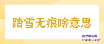 ̤ѩ�޺�ɶ(sha)��˼