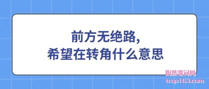 ǰ(wu)·,ϣ(zai)תʲô˼