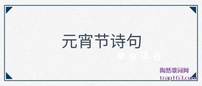 Ԫ(jie)ʫ
